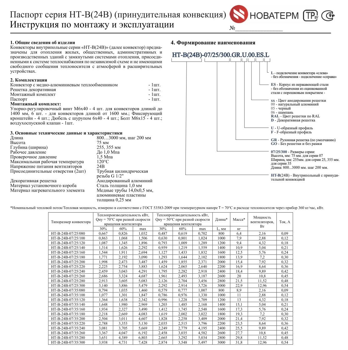NT-V (24V) სერიის კონვექტორის პასპორტი (იძულებითი კონვექცია)